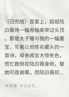 上一世,我与太子以文会友小说全集(齐王陆白薇)无弹窗广告阅读-暗夜阅读网