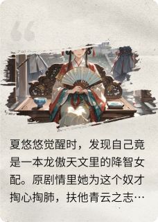 恶毒女配觉醒后，她选择更恶毒了全本小说（恶毒女配觉醒后，她选择更恶毒了）全文阅读