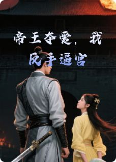 帝王夺爱，我反手逼宫【全章节】萧惊寒沈落雁容景琰完结版免费阅读