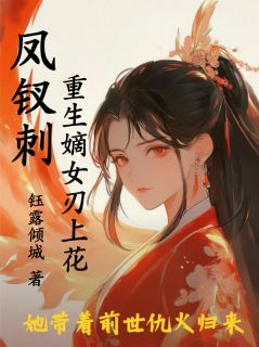 免费试读主角萧玦凤钗北狄小说