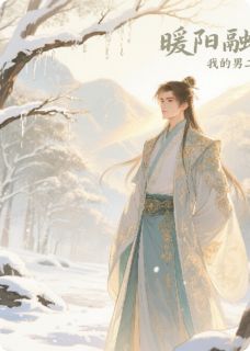 完整版暖阳融雪：我的男二夫君萧景渊苏婉柔小说免费在线阅读
