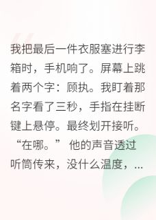 拒做替身，反手拿下大佬抖音全本小说顾执林晚归程敢敢抖音免费章节阅读