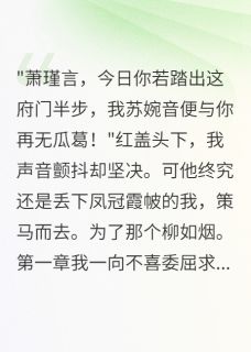 十年青梅败给病弱白莲花免费阅读全文，主角萧瑾言柳如烟小说