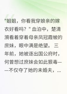 庶女当道，嫡女归来掌生死小说(完结)-楚清漪萧言琛章节阅读