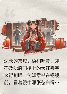 主角沈知意萧屹川小说完整版最新章节-红妆不悔，此情可待免费阅读全文