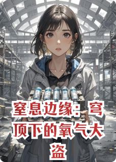 (抖音)窒息边缘：穹顶下的氧气大盗 主角小磊陈霞