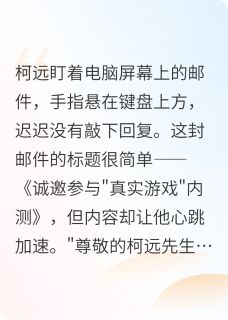 【热文】游戏的真实主角柯远林夏小说全集免费阅读