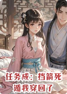 任务成：挡箭死遁我穿回了小说百度云完整章节列表免费阅读