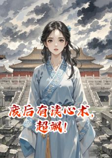 小说废后有读心术，超飒！主角为萧景煜萧婉儿沈清雅免费阅读