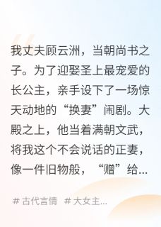 换夫后，哑妻开口天下惊免费阅读全文，主角萧怀瑾顾云洲小说-暗夜阅读网