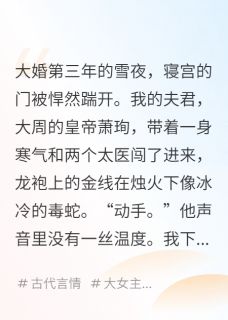（全集-免费）帝王侧，我这替身血，你喝够了吗完本小说_萧珣林悦儿全文免费阅读