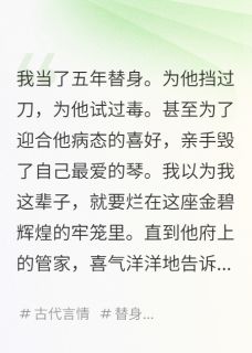 抖音完结我，替身五年，为他挡过刀试过毒萧决沈遇苏念(全文在线阅读)