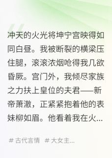 假死归来，夫君的江山是我的了(新书)大结局在线阅读