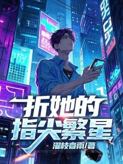 抖音爆款小说折她的指尖繁星贺时序闻梨陆衿安免费txt全文阅读