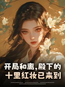 开局和离，殿下的十里红妆已来到小说免费阅读 沈玉瑶宋书晏大结局完整版