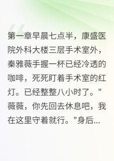 全章节小说她策划十年只为毁我婚姻月光家族的月光公主最新阅读-暗夜阅读网