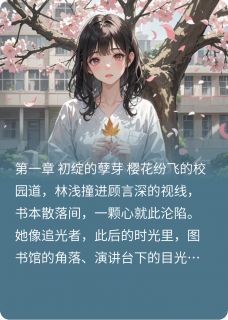 河悦最新小说深情烬，岁月殇，青春葬苏悦林小满程野在线试读
