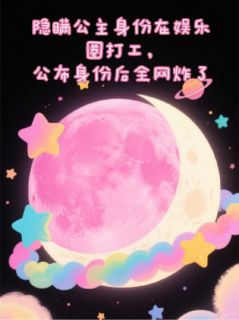 最新小说隐瞒公主身份，公布后全网炸了主角司徒玄周念时明夷全文在线阅读