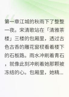 独家前任跪求复合，现任跪地求婚小说-主角宋清歌贺景川全文免费阅读