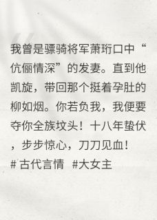 柳如烟萧珩萧瑞小说主母黑化：负我？我夺你全族坟头完整章节