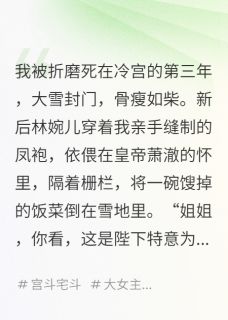 萧澈萧珏沈薇薇小说(废后重生，我嫁给了前夫的死对头)_萧澈萧珏沈薇薇小说最新章节