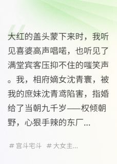 好看的误嫁给太监后，我成了皇后小说，主角魏昭魏瑾沈青鸢最新章节阅读