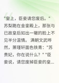 正版小说庶女一朝称帝，负心人追悔莫及苏梨萧瑾轩萧瑾寒在线免费阅读
