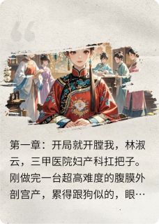 精选好书妇科圣手在后宫杀疯了无删减版全文在线