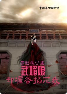 穿越成公主？武媚娘却准备掐死我小说(完整版)-武媚娘李治武明章节阅读