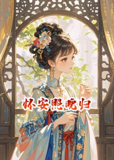 抖音爆款怀安照晚归小说免费阅读-暗夜阅读网