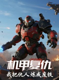（全集-免费）机甲复仇：我把仇人炼成废铁完本小说_夜枭林默全文免费阅读