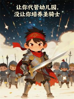 [抖音]小说李墨林薇让你代管幼儿园，没让培养圣骑士