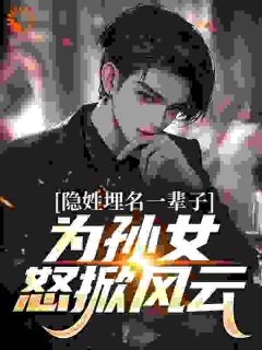 隐姓埋名一辈子，为孙女怒掀风云免费阅读全文，主角江叶江清然小说完整版-暗夜阅读网