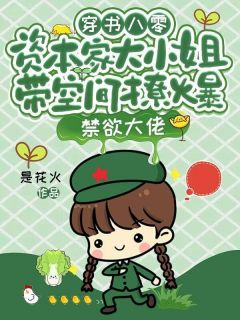 穿书八零，资本家大小姐带空间撩爆禁欲大佬（温知意顾怀安）精彩小说目录阅读