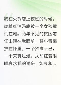 破产的我，火锅店遇上了矜贵前任章节全目录 谢妄周楚楚全文免费阅读