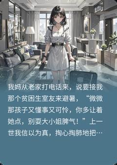 抖音小说重生后，白莲花室友悔疯了主角林微微晚晚全文小说免费阅读-暗夜阅读网