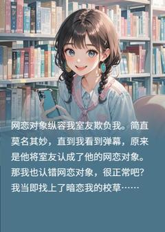 全章节小说男友认错网恋对象，那我也认错云小溪最新阅读
