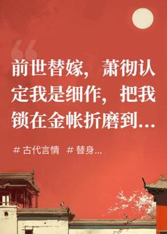 安灵月安若微小说主动替嫁后，敌国摄政王舍命护我免费阅读