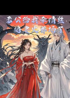 老公给我牵情丝，追妻火葬场了芷兰墨渊大结局小说全章节阅读-暗夜阅读网