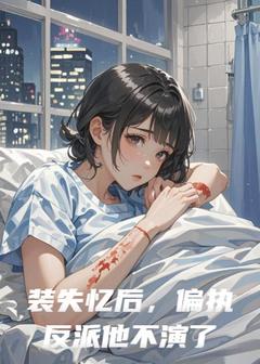 装失忆后，偏执反派他不演了(柳拂衣荆珩)全文完整版阅读
