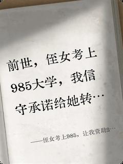王晶晶诗婷小说抖音热文侄女考上985让我资助2万块红包完结版