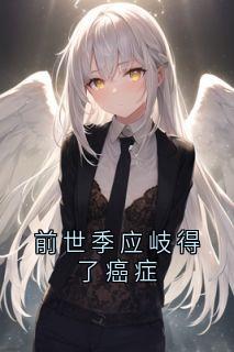 前世季应岐得了癌症（全本）谢轻玉季应岐完整章节列表免费阅读