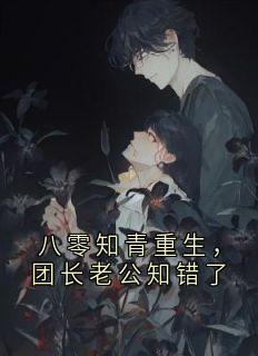 八零知青重生，团长老公知错了(全章节)-陆政洲罗苗月在线阅读