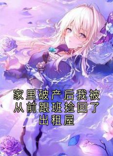 主角江蘅枝顾潮生小说完整版-家里破产后我被从前跟班捡回了出租屋免费阅读全文-暗夜阅读网