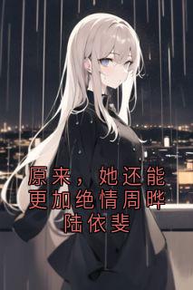 主角周晔陆依斐小说完整版最新章节-原来，她还能更加绝情周晔陆依斐免费阅读全文