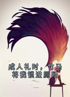 好看的成人礼时，竹马将我锁进厕所小说，主角沈明烛顾淮序最新章节阅读