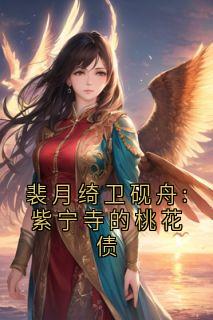 裴月绮卫砚舟:紫宁寺的桃花债裴月绮卫砚舟免费全章节目录阅读