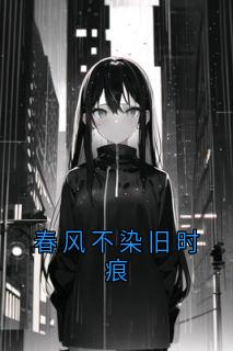 春风不染旧时痕在线阅读 洛星禾江曜白免费小说精彩章节