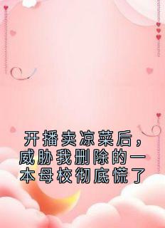 开播卖凉菜后，威胁我删除的一本母校彻底慌了小说最新章节 陈欢刘爽结局是什么