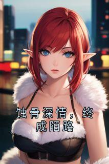 【新书】蚀骨深情，终成陌路主角林如薇牧言庭全文全章节小说阅读